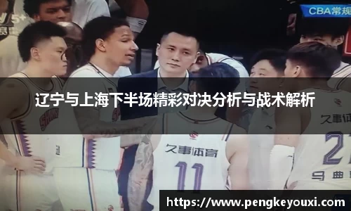 辽宁与上海下半场精彩对决分析与战术解析