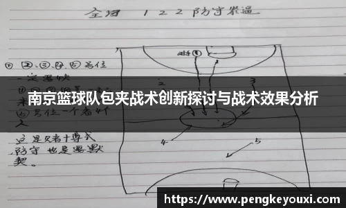 南京篮球队包夹战术创新探讨与战术效果分析