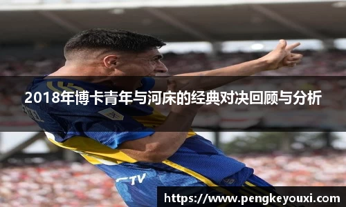 2018年博卡青年与河床的经典对决回顾与分析